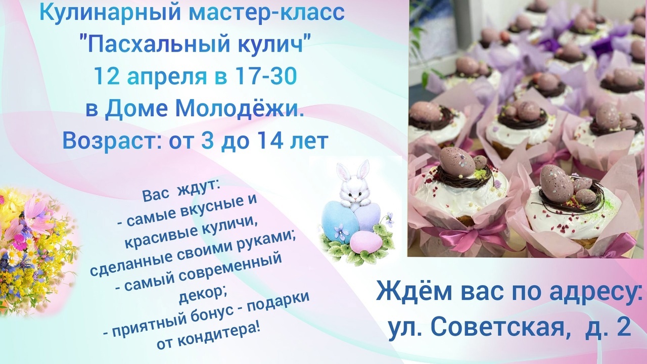 В Электрогорском Доме Молодежи, 12 апреля в 17-30 пройдет кулинарный  мастер-класс 