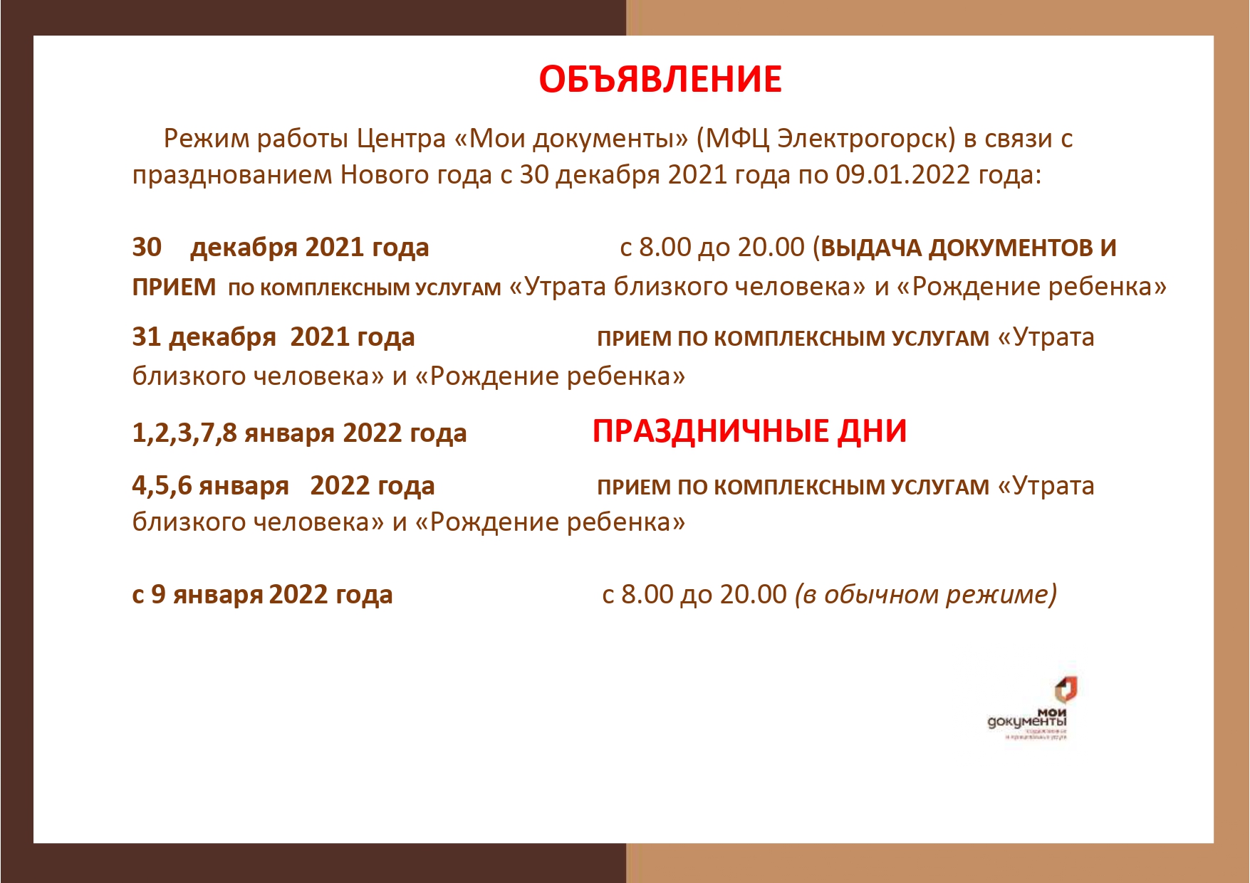 Работа мфц в новогодние праздники 2024. МФЦ Электрогорск. МФЦ Электрогорск телефон. МФЦ Электрогорск график работы. День МФЦ В России 2022 года.