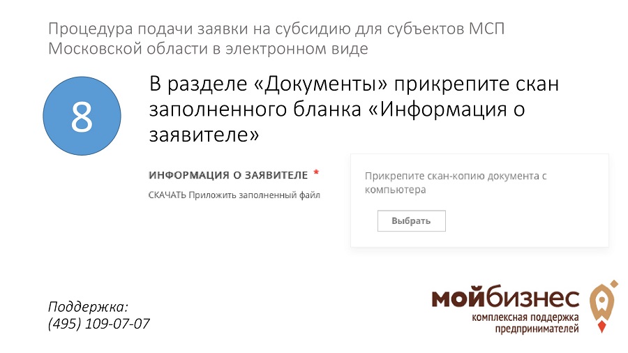 Подмосковье прикрепиться. Субсидии МСП. Прикрепить скан заявление html.