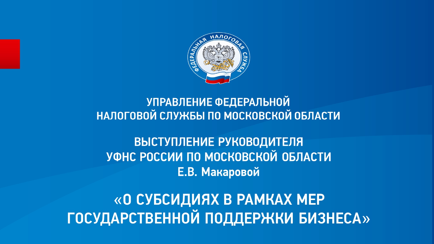 Работа в налоговой пенза. Меры поддержки ФНС. УФНС по Пензенской области. Налоговые органы Пензенской области. ИФНС логотип.