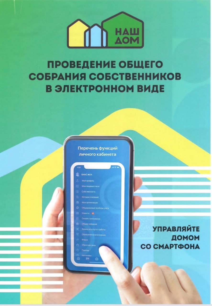 Проведение общего собрания собственников МКД в электронном виде