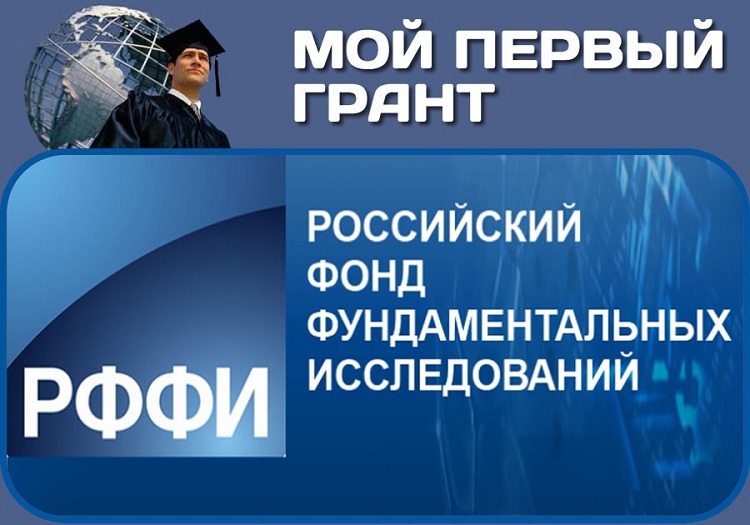 Российский фонд фундаментальных исследований проекты